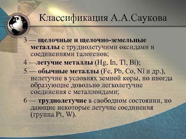   Классификация А. А. Саукова  3 — щелочные и щелочно-земельные  металлы