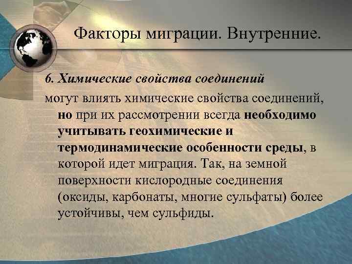   Факторы миграции. Внутренние.  6. Химические свойства соединений могут влиять химические свойства