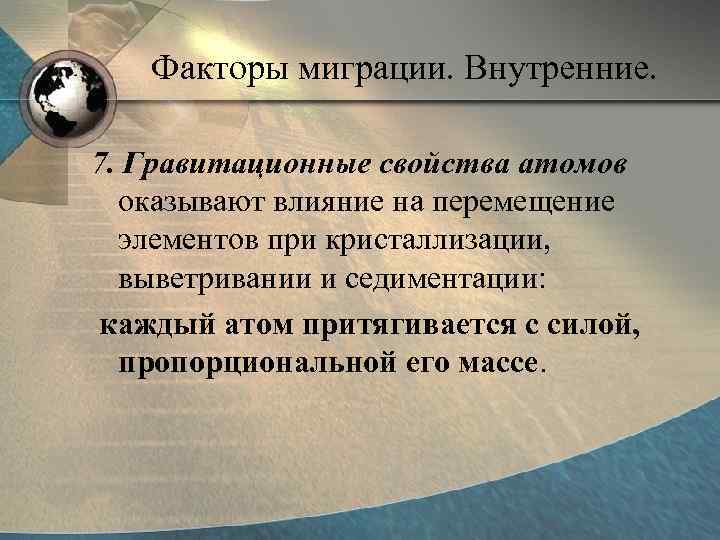   Факторы миграции. Внутренние.  7. Гравитационные свойства атомов  оказывают влияние на