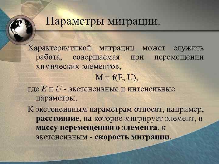  Параметры миграции.  Характеристикой миграции может служить  работа,  совершаемая при
