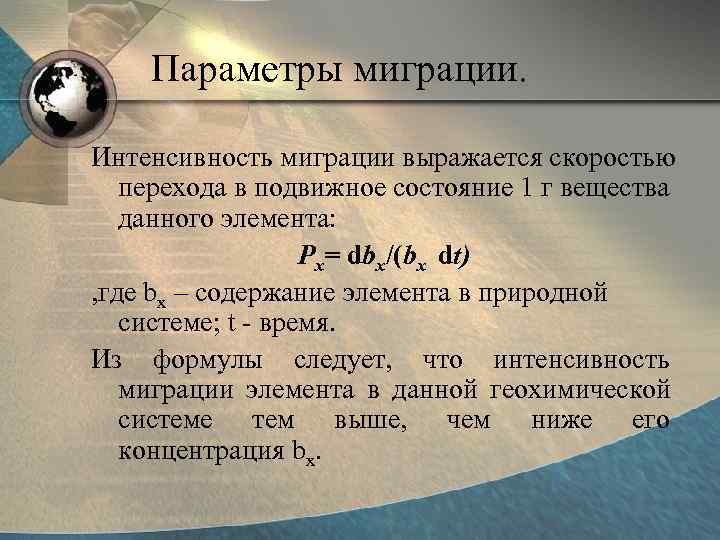   Параметры миграции.  Интенсивность миграции выражается скоростью перехода в подвижное состояние 1
