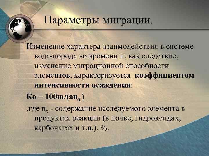   Параметры миграции.  Изменение характера взаимодействия в системе вода-порода во времени и,