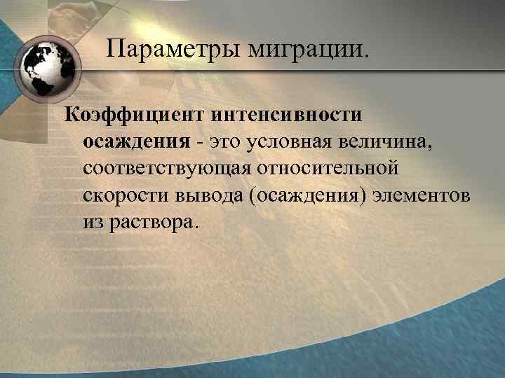  Параметры миграции.  Коэффициент интенсивности  осаждения - это условная величина, 