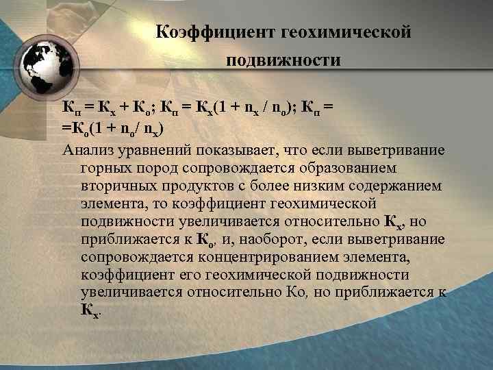   Коэффициент геохимической    подвижности  Кп = Кх + Ко;