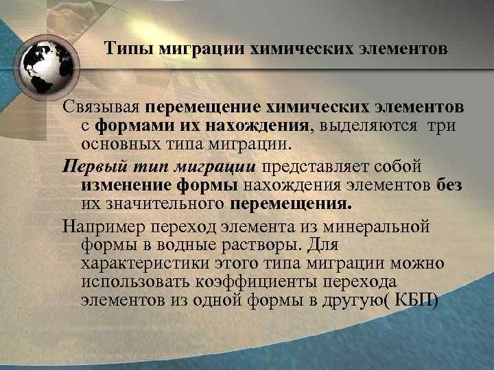   Типы миграции химических элементов  Связывая перемещение химических элементов  с формами