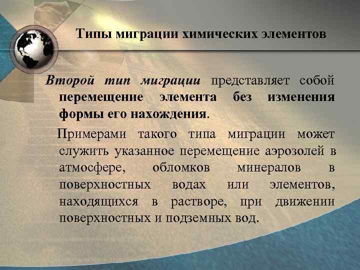   Типы миграции химических элементов  Второй тип миграции представляет собой  перемещение