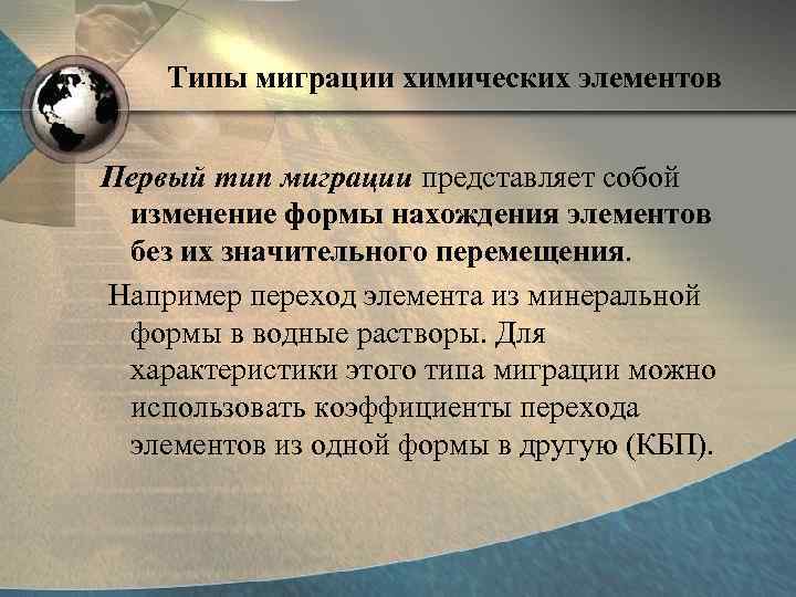   Типы миграции химических элементов  Первый тип миграции представляет собой  изменение