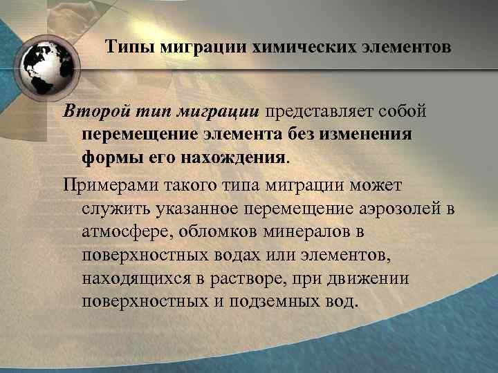   Типы миграции химических элементов  Второй тип миграции представляет собой  перемещение