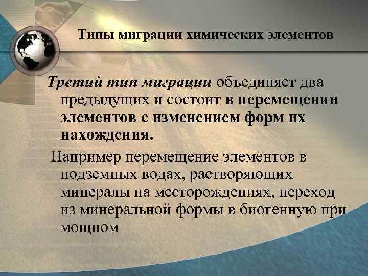   Типы миграции химических элементов  Третий тип миграции объединяет два  предыдущих