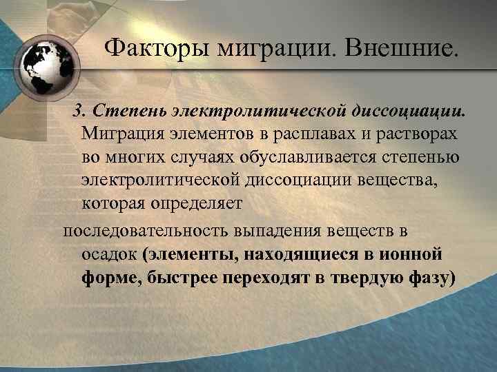   Факторы миграции. Внешние.  3. Степень электролитической диссоциации. Миграция элементов в расплавах