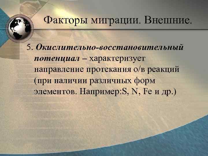   Факторы миграции. Внешние.  5. Окислительно-восстановительный  потенциал – характеризует  направление