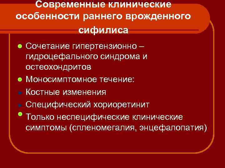 Современные клинические особенности раннего врожденного сифилиса Сочетание гипертензионно – гидроцефального синдрома и остеохондритов l