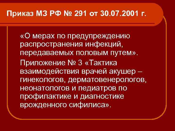 Приказ МЗ РФ № 291 от 30. 07. 2001 г. «О мерах по предупреждению