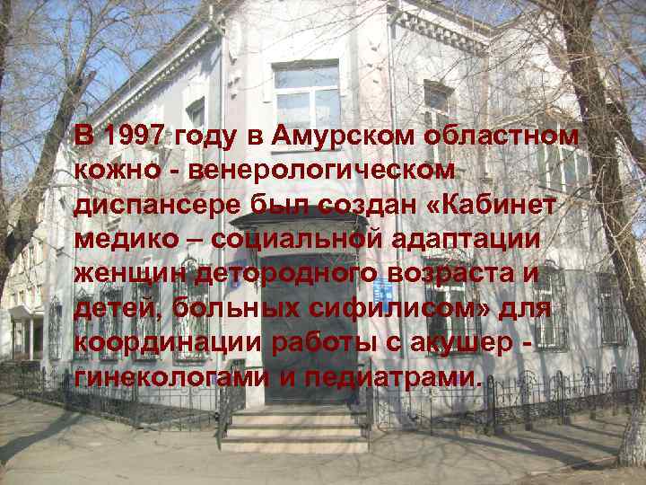 В 1997 году в Амурском областном кожно - венерологическом диспансере был создан «Кабинет медико