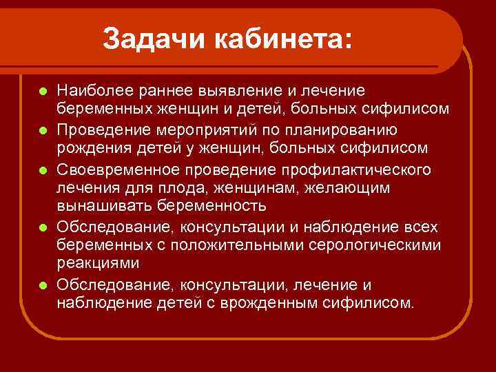 Задачи кабинета: l l l Наиболее раннее выявление и лечение беременных женщин и детей,