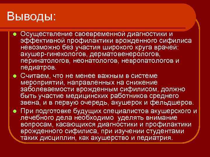 Выводы: Осуществление своевременной диагностики и эффективной профилактики врожденного сифилиса невозможно без участия широкого круга
