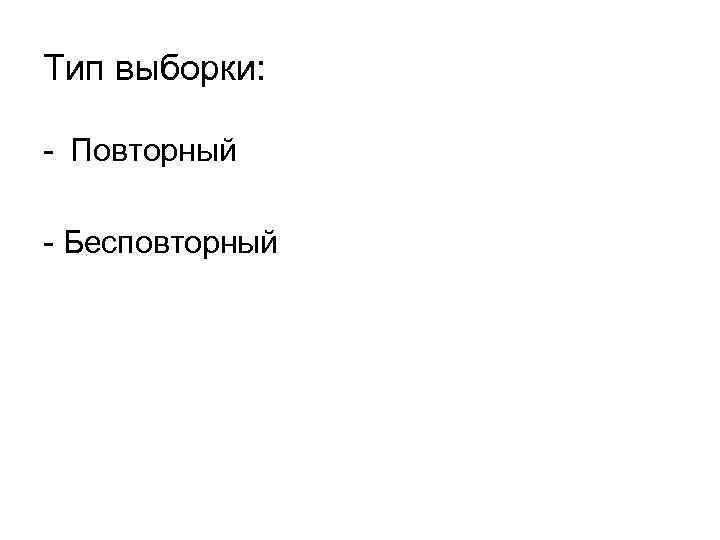 Тип выборки:  - Повторный - Бесповторный 