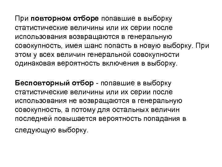   При повторном отборе попавшие в выборку  статистические величины или их серии