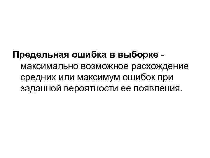 Предельная ошибка в выборке -  максимально возможное расхождение  средних или максимум ошибок