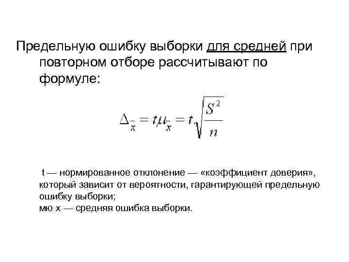 Предельную ошибку выборки для средней при повторном отборе рассчитывают по формуле:   