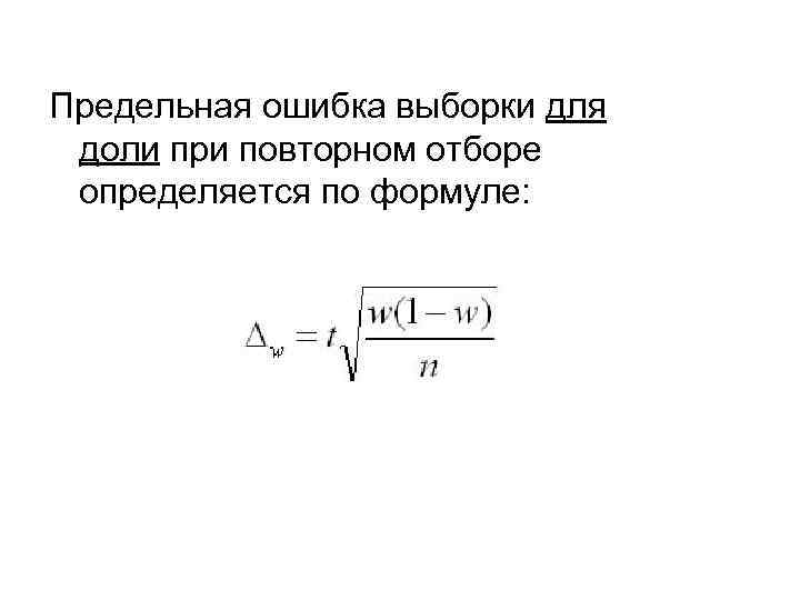 Определить предельную ошибку выборки