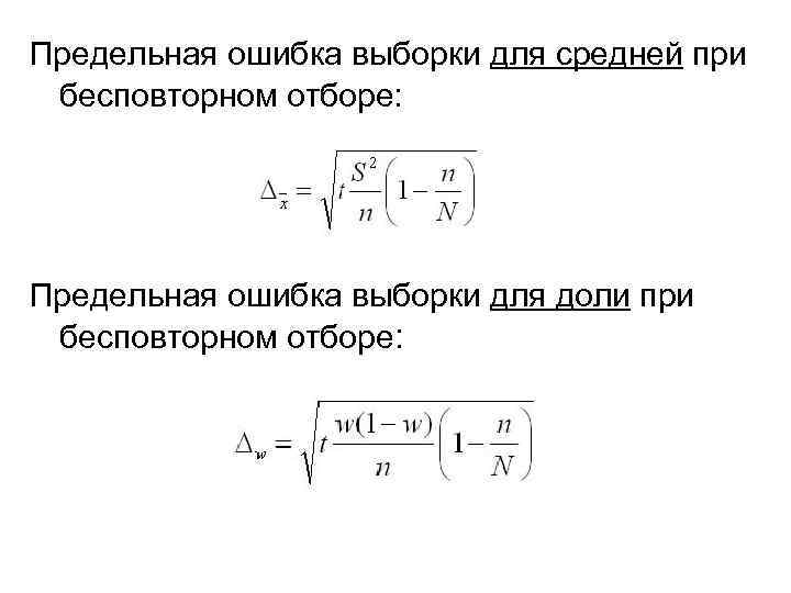 Предельная ошибка выборки для средней при  бесповторном отборе:  Предельная ошибка выборки для