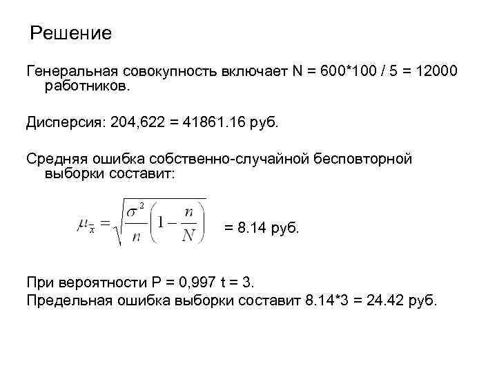 Генеральное решение. Формула собственно-случайной бесповторной выборки. Случайная бесповторная выборка формула. Среднее значение Генеральной совокупности это. Собсвеннослучайная бесповторная выборка.