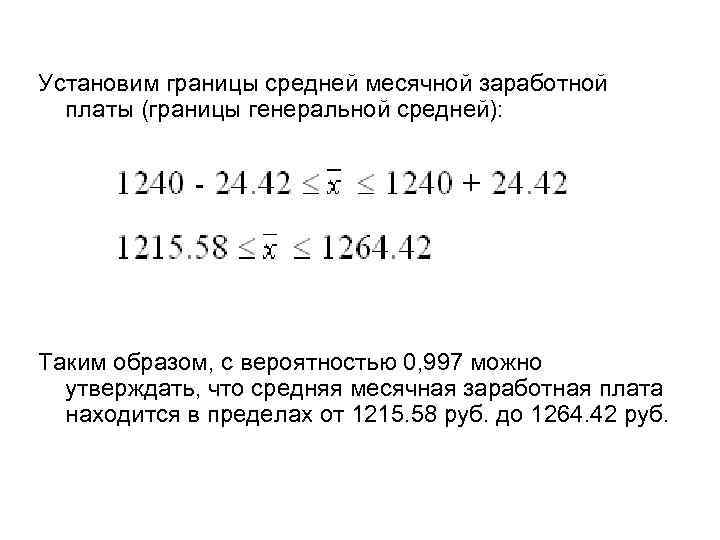 Установим границы средней месячной заработной  платы (границы генеральной средней):  Таким образом, с