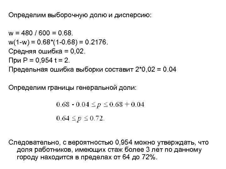 Определим выборочную долю и дисперсию:  w = 480 / 600 = 0. 68.