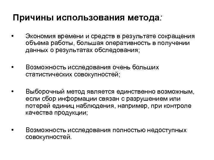 Причины использования метода:  •  Экономия времени и средств в результате сокращения объема