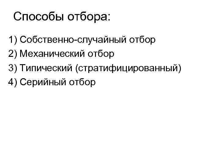 Способы отбора: 1) Собственно-случайный отбор 2) Механический отбор 3) Типический (стратифицированный) 4) Серийный отбор