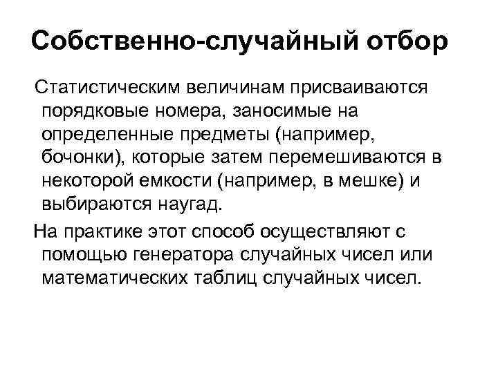 Собственно-случайный отбор  Статистическим величинам присваиваются порядковые номера, заносимые на определенные предметы (например, бочонки),
