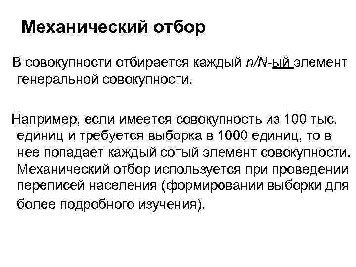  Механический отбор  В совокупности отбирается каждый n/N-ый элемент  генеральной совокупности. Например,