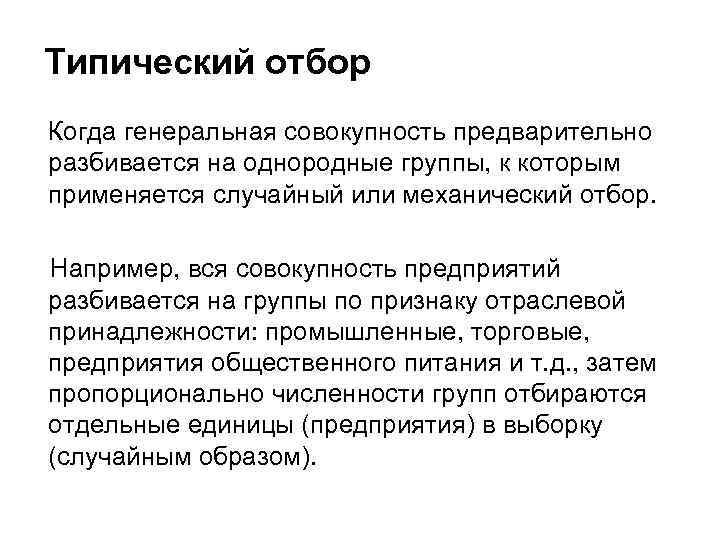  Типический отбор Когда генеральная совокупность предварительно  разбивается на однородные группы, к которым