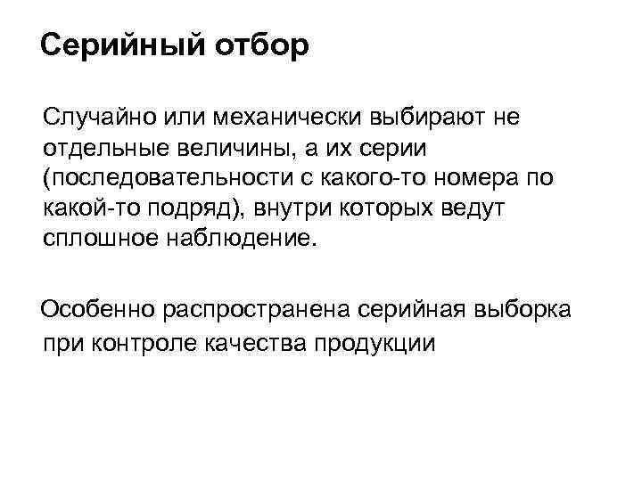  Серийный отбор Случайно или механически выбирают не  отдельные величины, а их серии