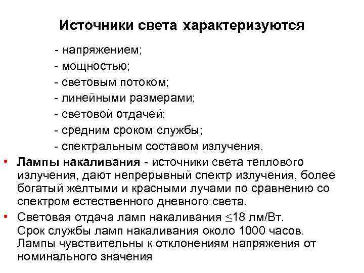    Источники света характеризуются   - напряжением;   - мощностью;