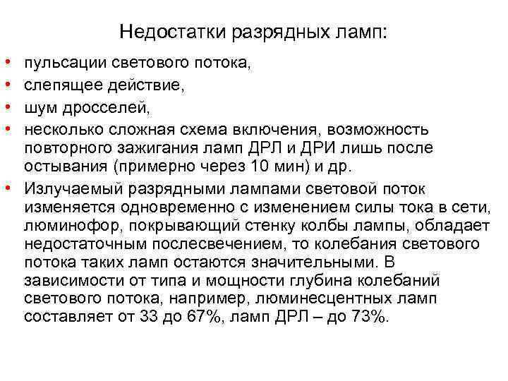    Недостатки разрядных ламп:  • пульсации светового потока,  • слепящее