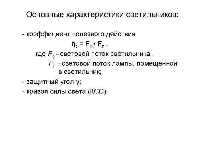  Основные характеристики светильников:  - коэффициент полезного действия     