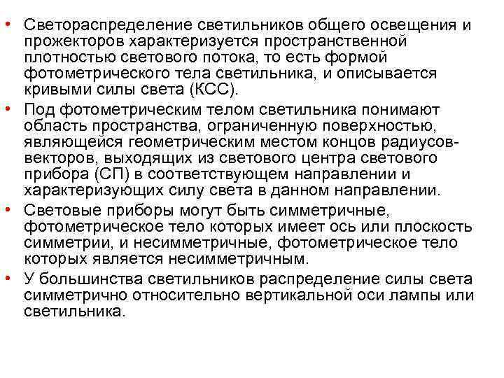  • Светораспределение светильников общего освещения и  прожекторов характеризуется пространственной  плотностью светового