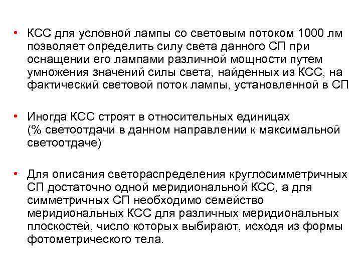  • КСС для условной лампы со световым потоком 1000 лм  позволяет определить