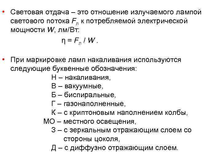  • Световая отдача – это отношение излучаемого лампой светового потока Fл к потребляемой