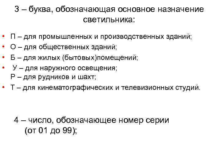   3 – буква, обозначающая основное назначение    светильника:  •