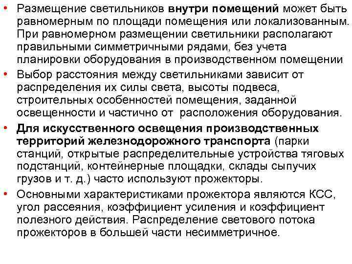  • Размещение светильников внутри помещений может быть  равномерным по площади помещения или