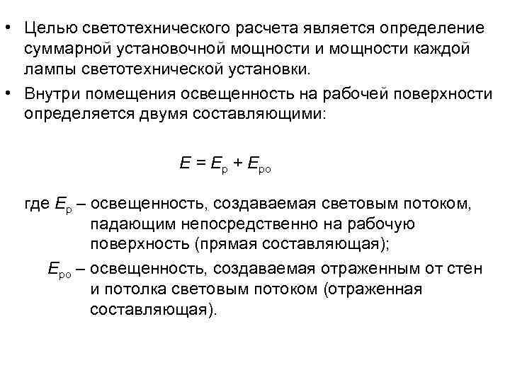 Расчет являющейся. Таблица светотехнического расчета. Светотехнический расчет освещения методом Удельной мощности. Светотехнический расчет освещения формула. Освещенность рабочей поверхности определяется как….