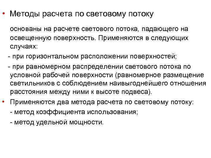  •  Методы расчета по световому потоку  основаны на расчете светового потока,