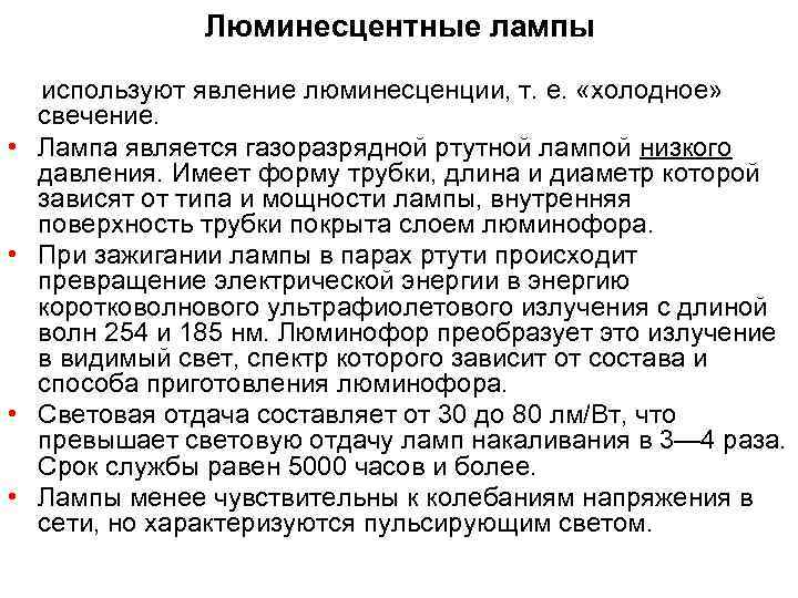     Люминесцентные лампы  используют явление люминесценции, т. е.  «холодное»