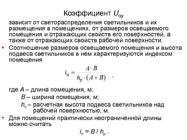    Коэффициент Uоу зависит от светораспределения светильников и их размещения в