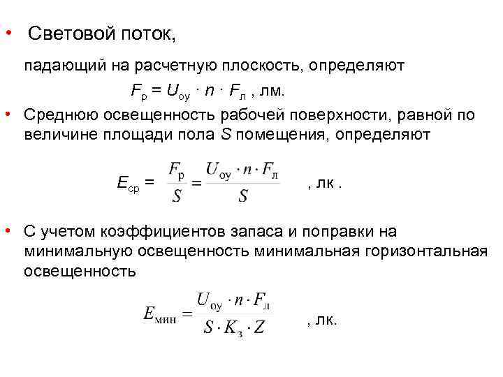  •  Световой поток, падающий на расчетную плоскость, определяют    Fр