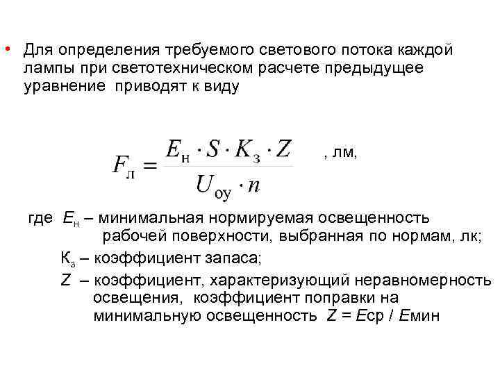  • Для определения требуемого светового потока каждой  лампы при светотехническом расчете предыдущее