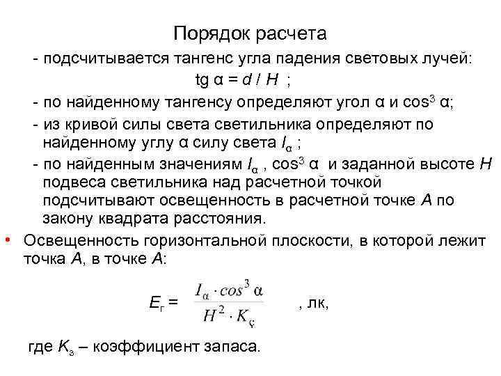      Порядок расчета  - подсчитывается тангенс угла падения световых